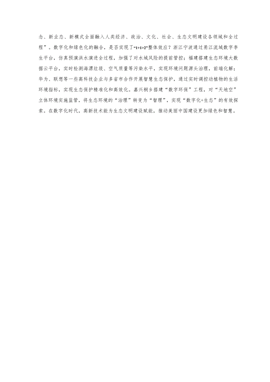 （3篇）学习在全国生态环境保护大会上重要讲话建设美丽中国心得体会.docx_第2页