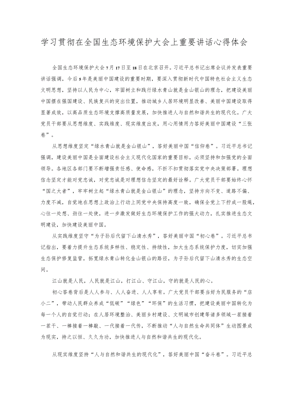 （3篇）学习在全国生态环境保护大会上重要讲话建设美丽中国心得体会.docx_第3页