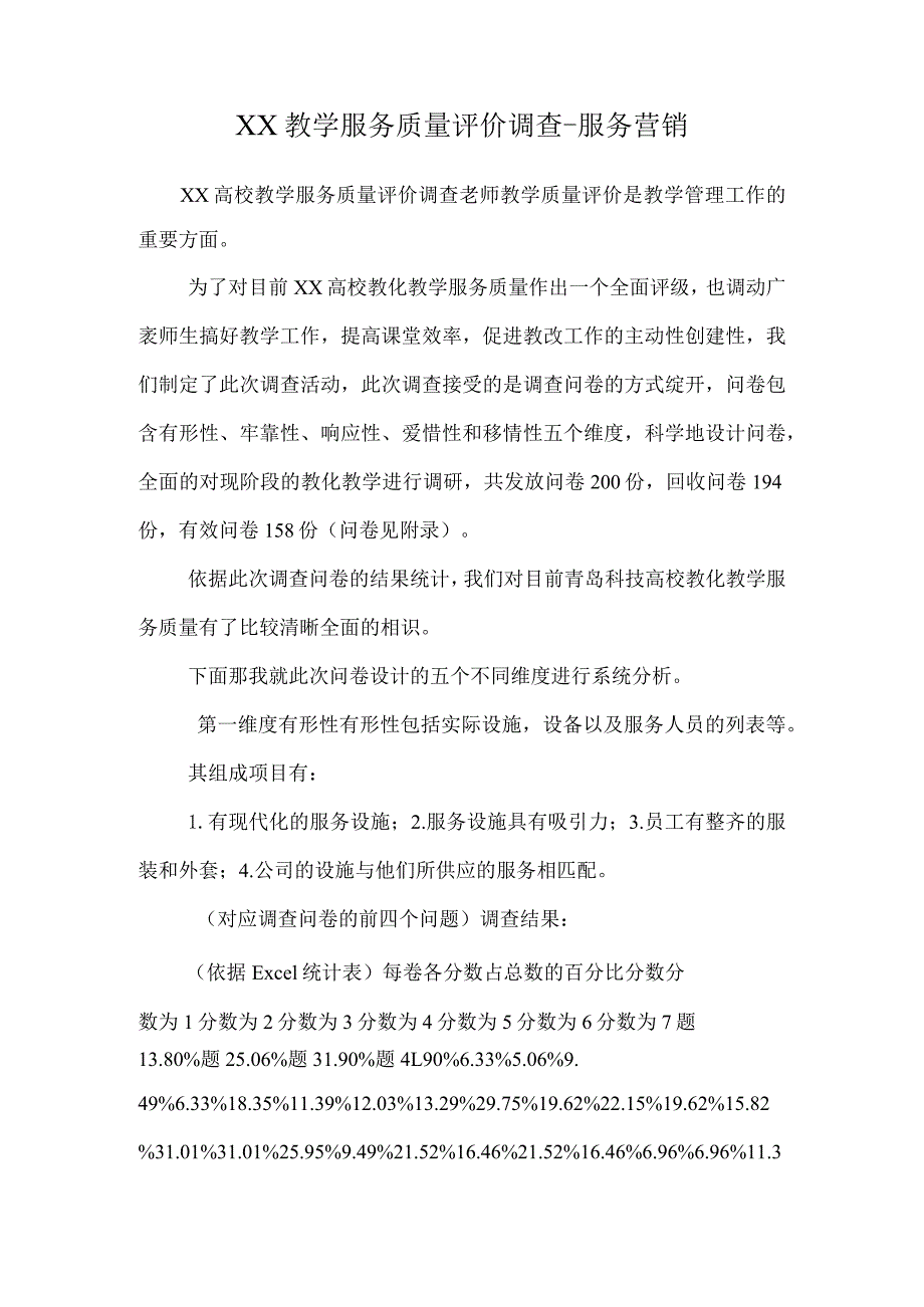 XX教学服务质量评价调查-服务营销_0.docx_第1页