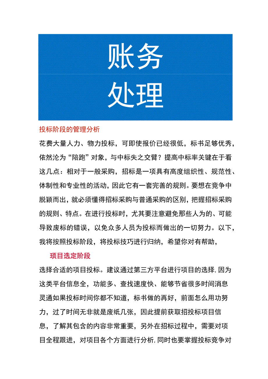 投标阶段的管理分析.docx_第1页