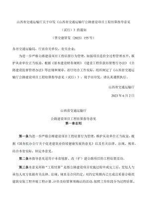 山西省交通运输厅关于印发《山西省交通运输厅公路建设项目工程结算指导意见(试行)》的通知.docx