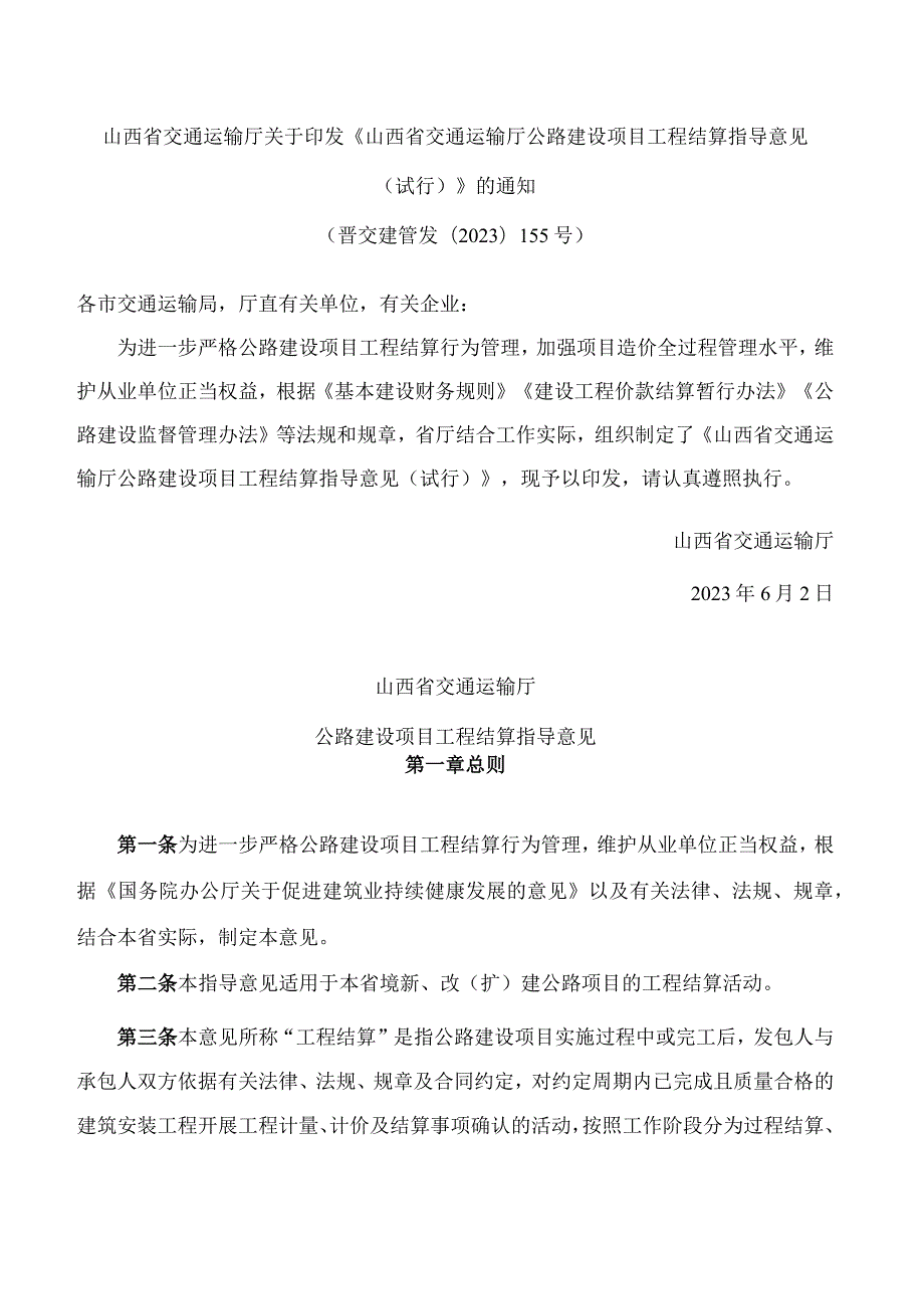 山西省交通运输厅关于印发《山西省交通运输厅公路建设项目工程结算指导意见(试行)》的通知.docx_第1页