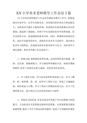 XX小学美术教师教学工作总结3篇.docx