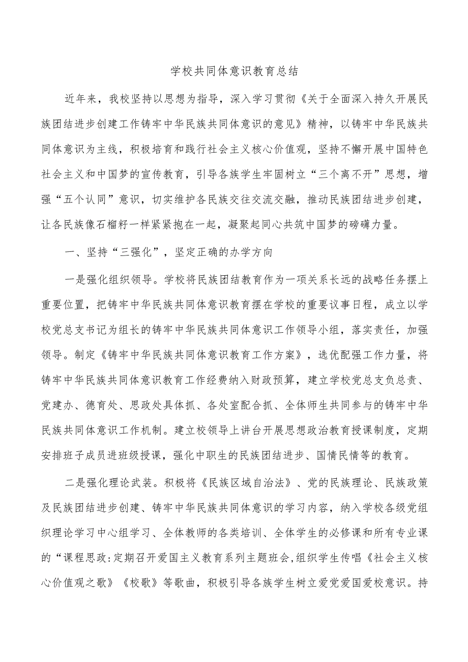 学校共同体意识教育总结.docx_第1页