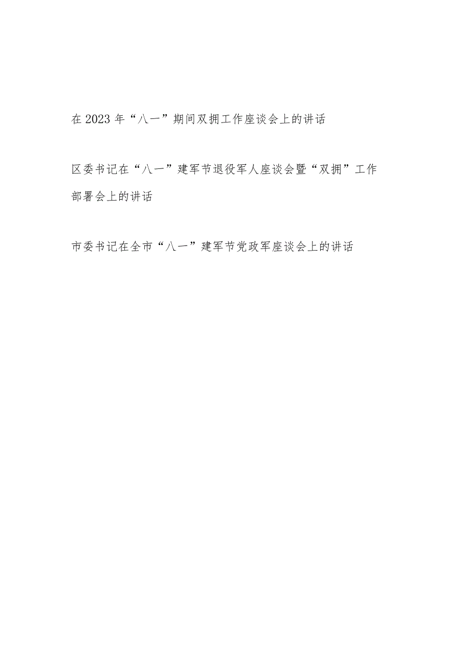 书记在2023年“八一”建军节双拥工作座谈会上的讲话发言共3篇.docx_第1页