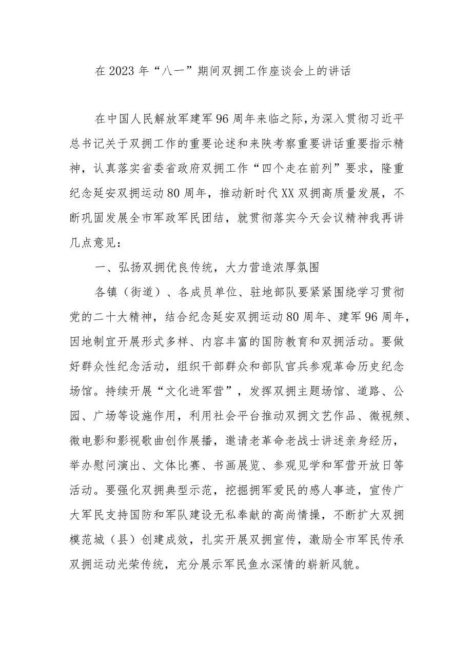 书记在2023年“八一”建军节双拥工作座谈会上的讲话发言共3篇.docx_第2页