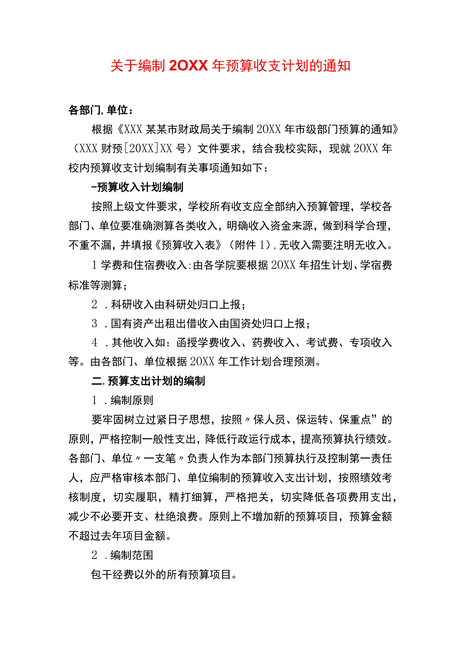 预算编制收支通知模板.docx_第1页