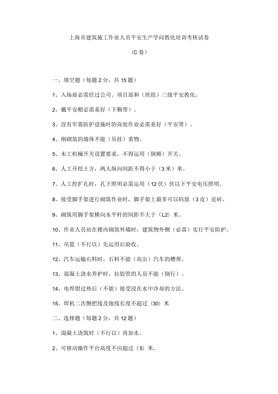 上海市建筑施工作业人员安全生产知识教育培训考核试卷(C)-答案版.docx_第1页