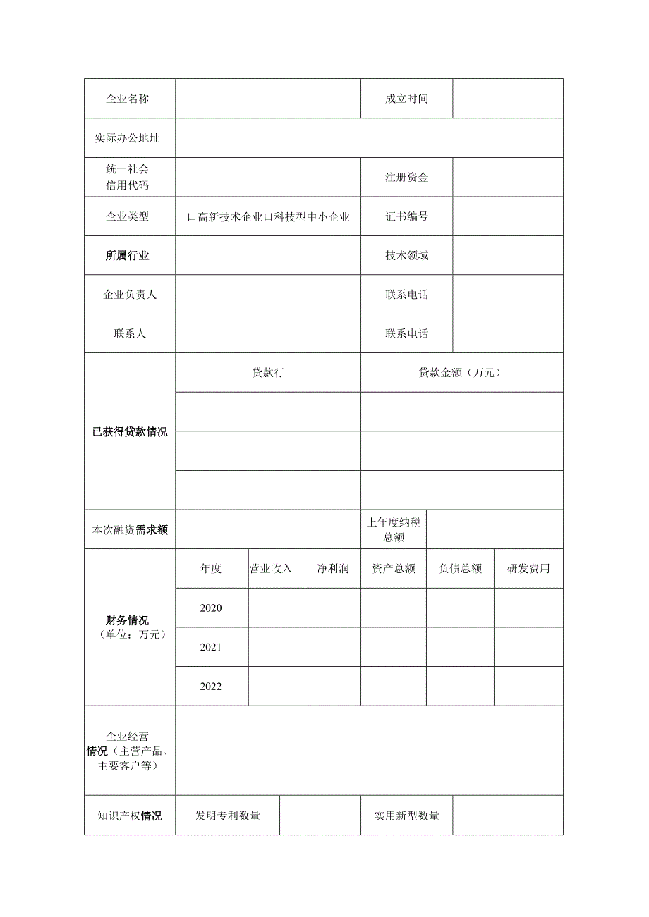 西安市技术产权资产证券化票据化拟融资企业申报书.docx_第3页