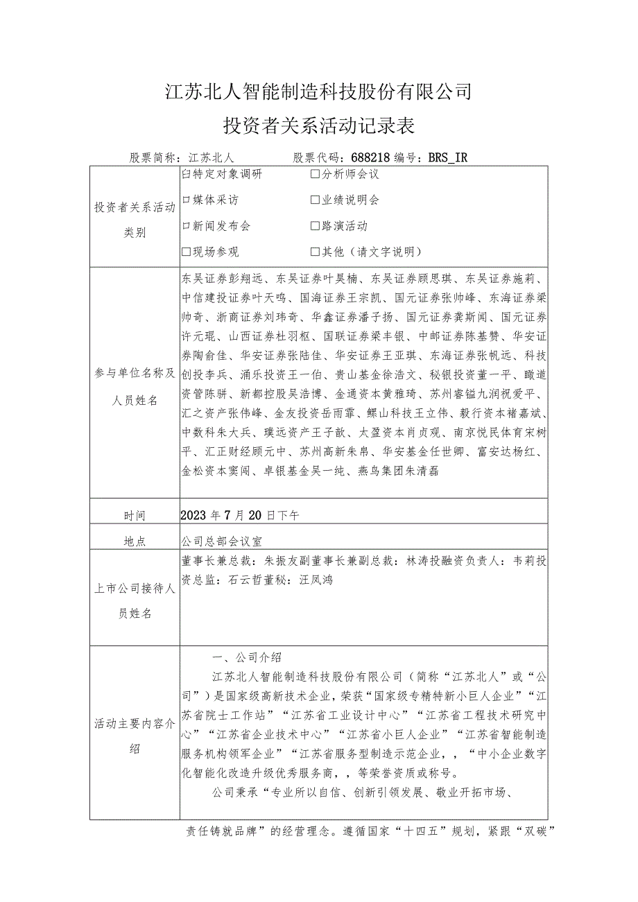 江苏北人智能制造科技股份有限公司投资者关系活动记录表.docx_第1页