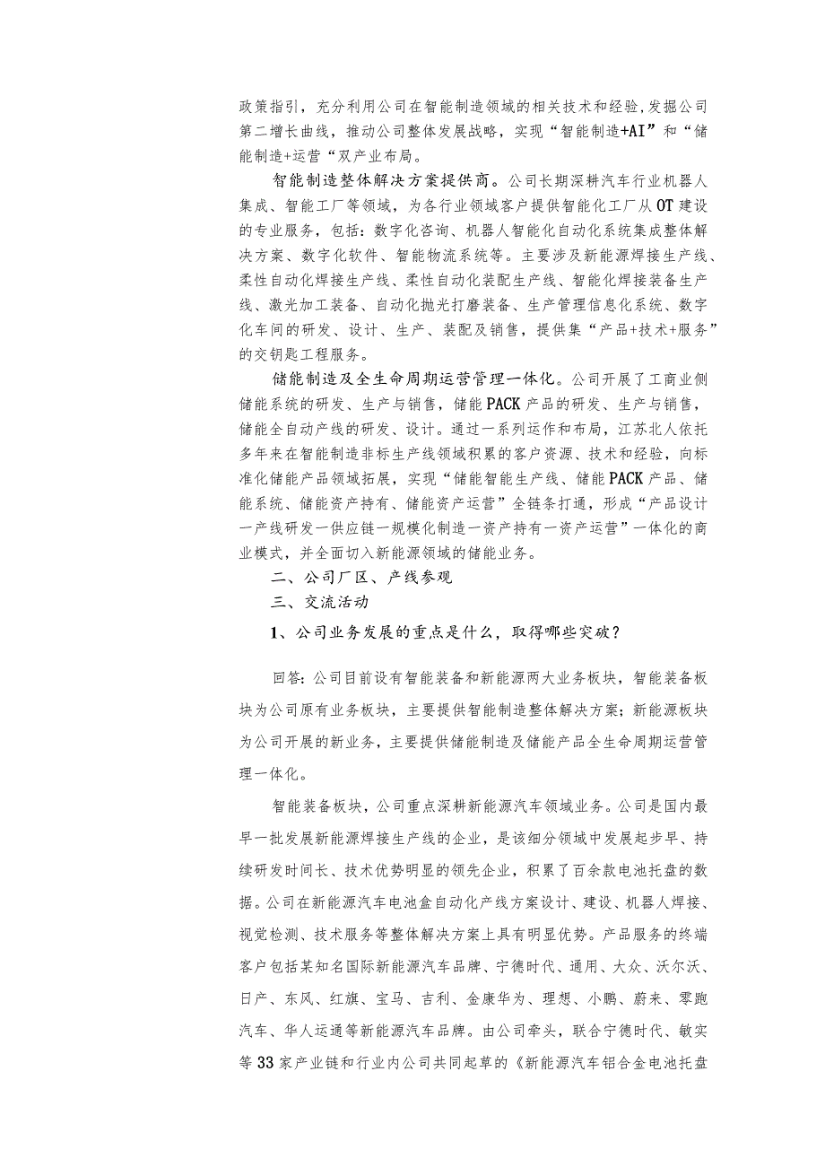 江苏北人智能制造科技股份有限公司投资者关系活动记录表.docx_第2页