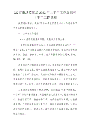 XX市市场监管局2023年上半年工作总结和下半年工作谋划.docx