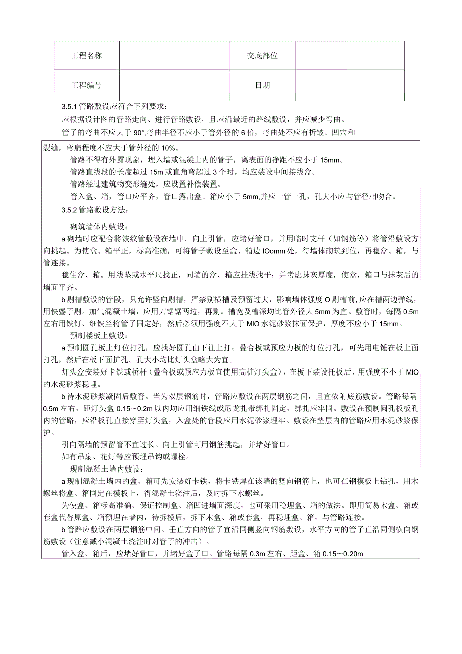 塑料阻燃型可挠（波纹）管敷设工艺技术交底.docx_第2页