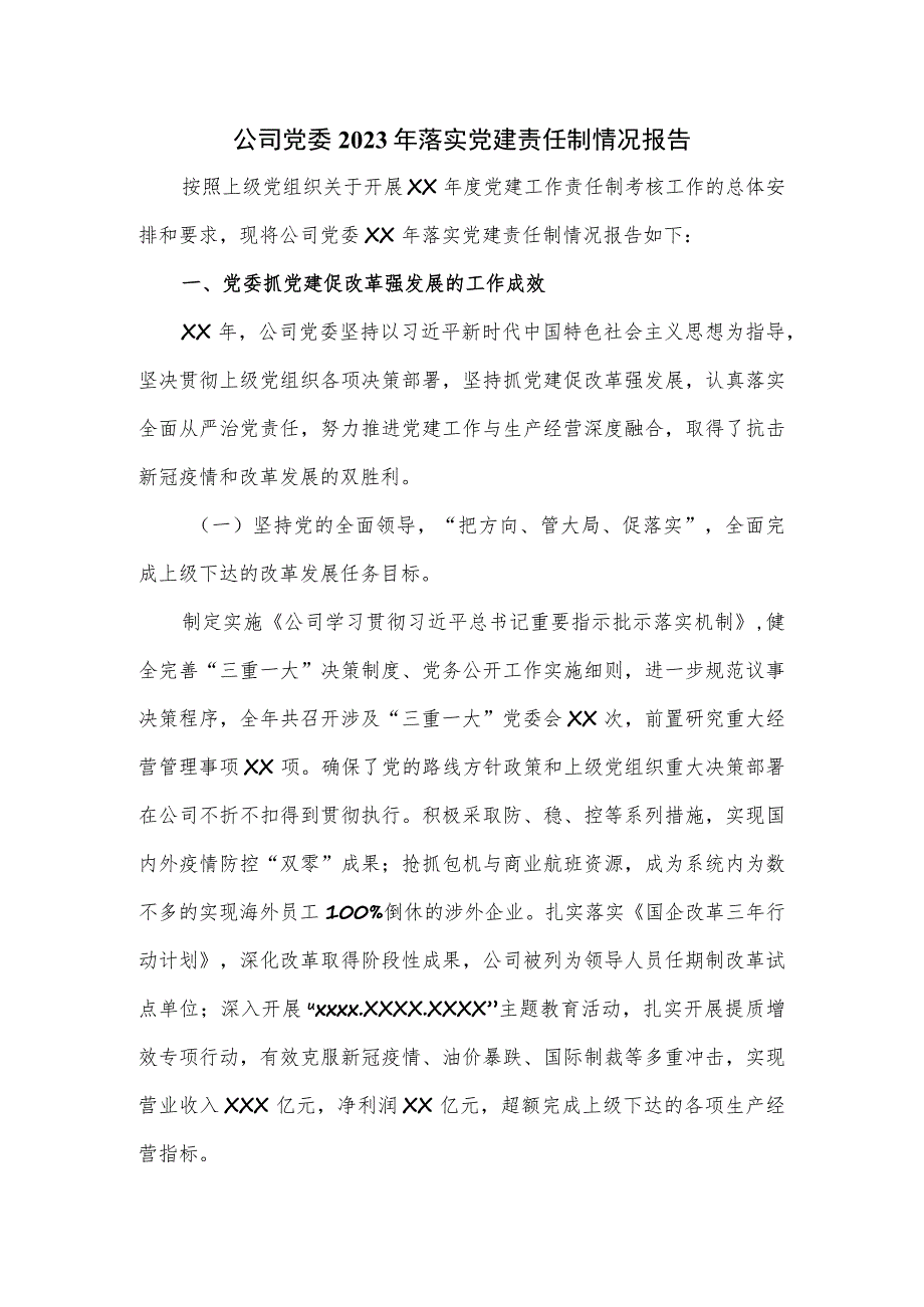 公司党委2023年落实党建责任制情况报告（六页）.docx_第1页