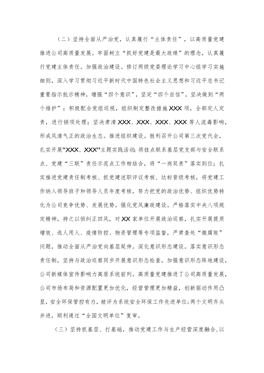 公司党委2023年落实党建责任制情况报告（六页）.docx_第2页