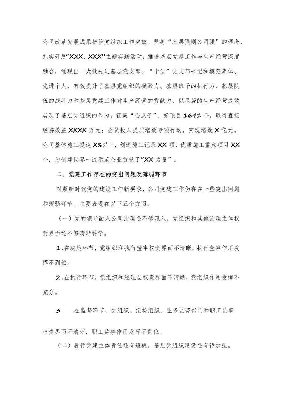 公司党委2023年落实党建责任制情况报告（六页）.docx_第3页