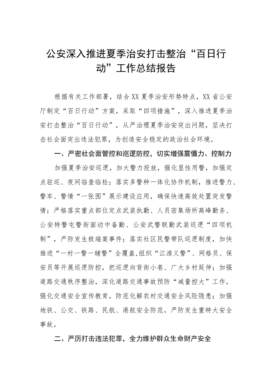 公安夏季治安打击整治百日行动工作总结七篇.docx_第1页