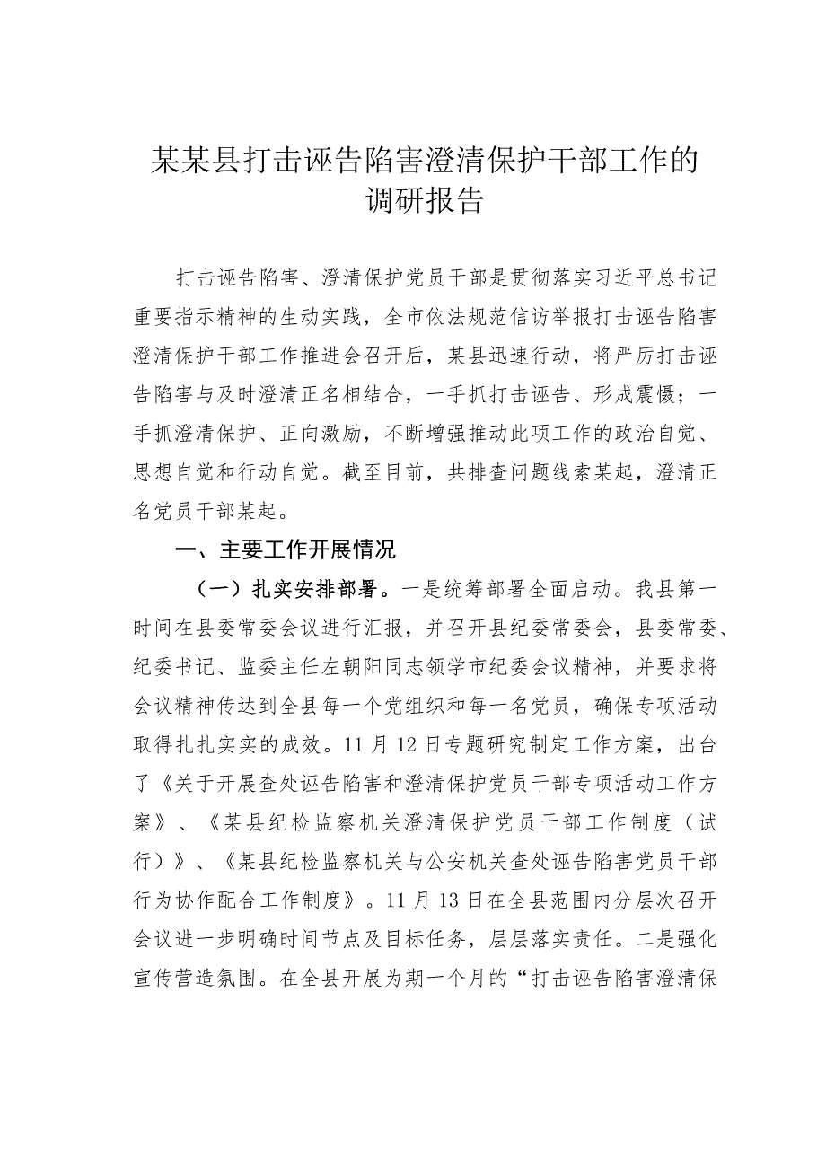 某某县打击诬告陷害澄清保护干部工作的调研报告.docx_第1页