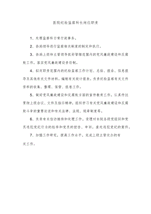 医院纪检监察科长岗位职责.docx