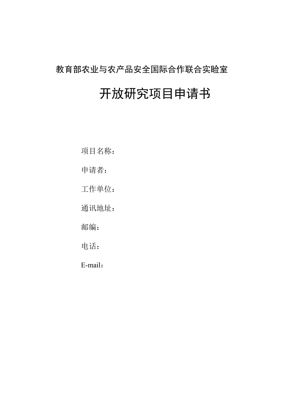 教育部农业与农产品安全国际合作联合实验室开放研究项目申请书.docx_第1页