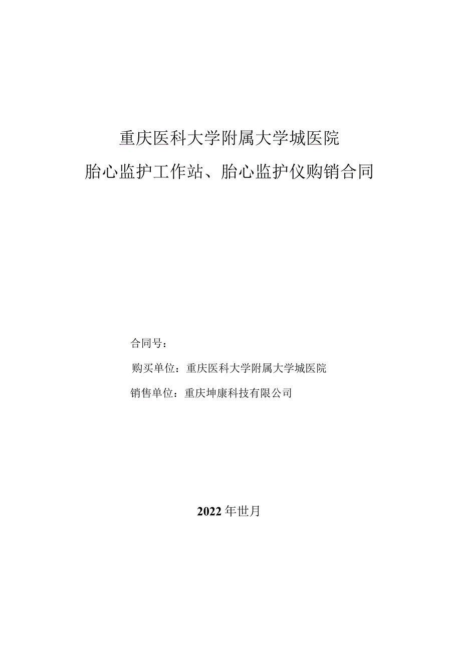 重庆医科大学附属大学城医院胎心监护工作站、胎心监护仪购销合同.docx_第1页