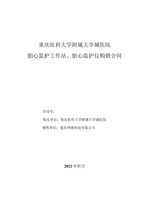 重庆医科大学附属大学城医院胎心监护工作站、胎心监护仪购销合同.docx