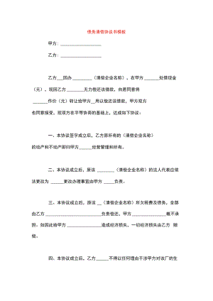 债务清偿协议书模板.docx