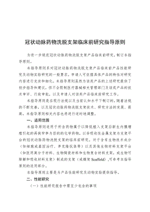 冠状动脉药物洗脱支架临床前研究指导原则（2018年 ）.docx