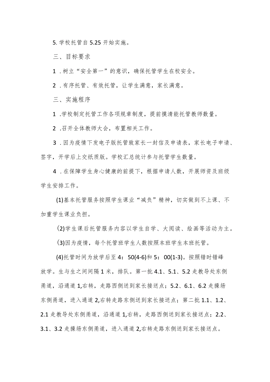 小学课后校内托管工作方案.docx_第2页