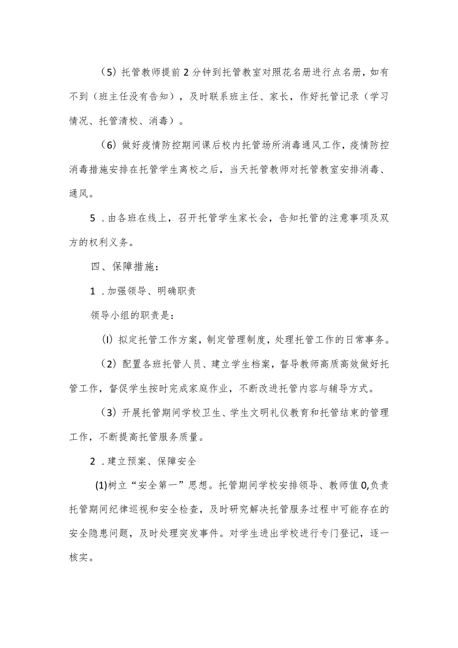 小学课后校内托管工作方案.docx_第3页