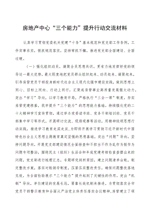 房地产中心“三个能力”提升行动交流材料.docx