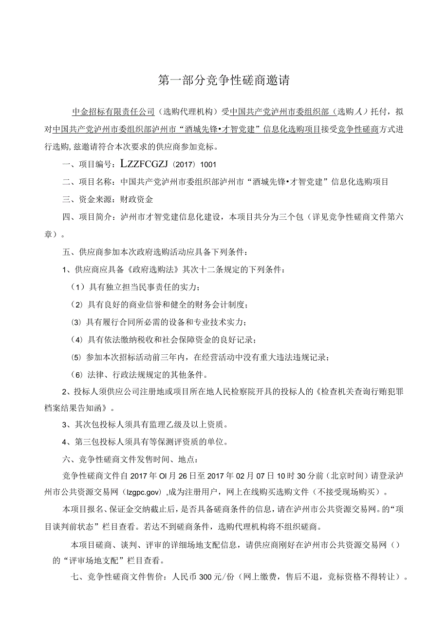 中国共产党泸州市委组织部泸州市酒城先锋智慧党建.docx_第3页