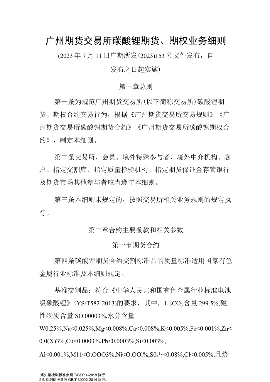 广州期货交易所碳酸锂期货、期权业务细则.docx_第1页