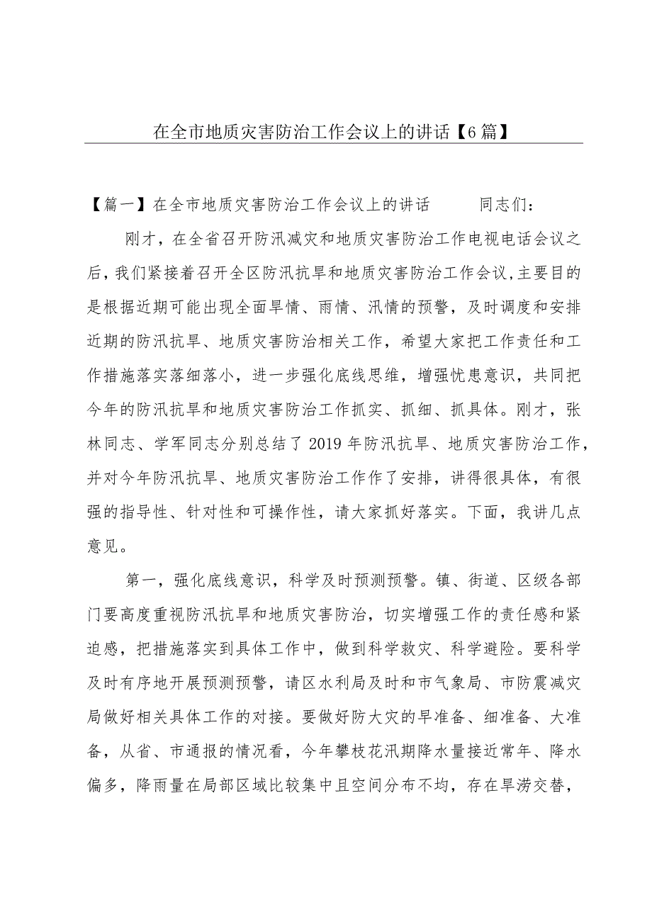 在全市地质灾害防治工作会议上的讲话【6篇】.docx_第1页