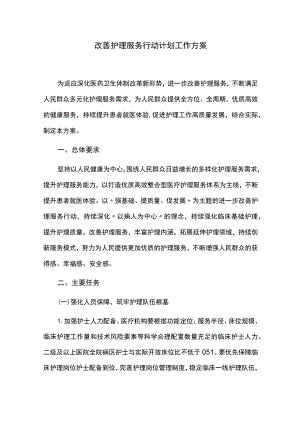 改善护理服务行动计划工作方案.docx