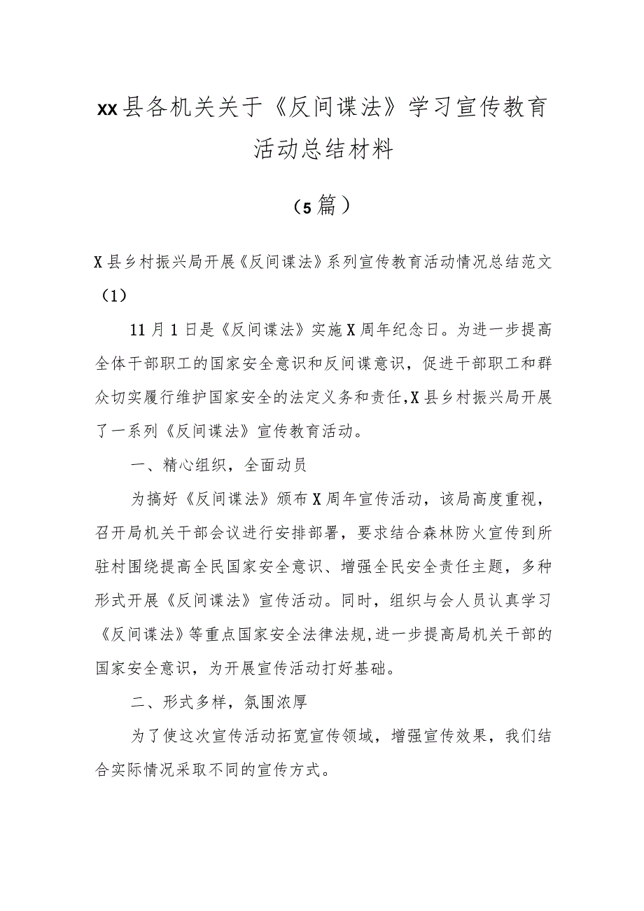 X县各机关关于《反间谍法》学习宣传教育活动总结材料（5篇）.docx_第1页