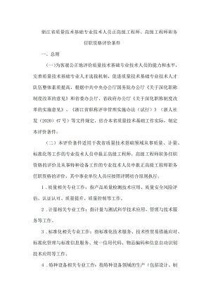 浙江省质量技术基础专业技术人员正高级工程师、高级工程师职务任职资格评价条件.docx