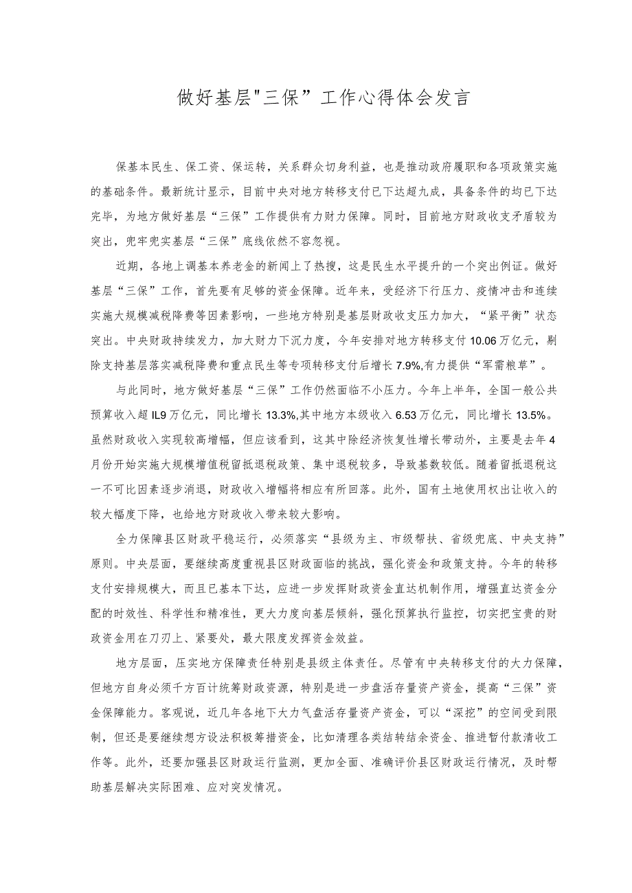 2023年做好基层“三保”工作心得体会发言材料.docx_第1页