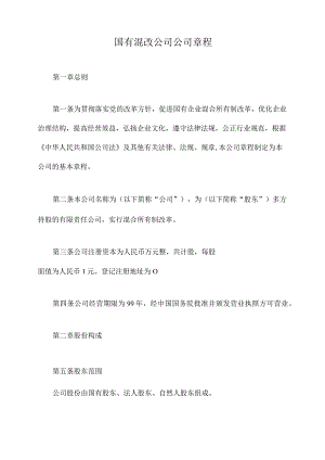 国有混改公司公司章程.docx