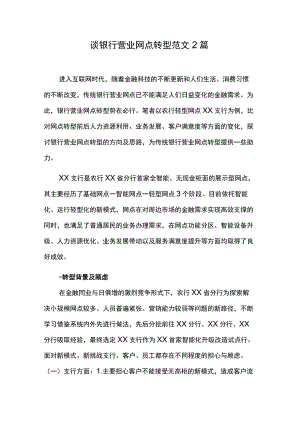 谈银行营业网点转型范文2篇.docx