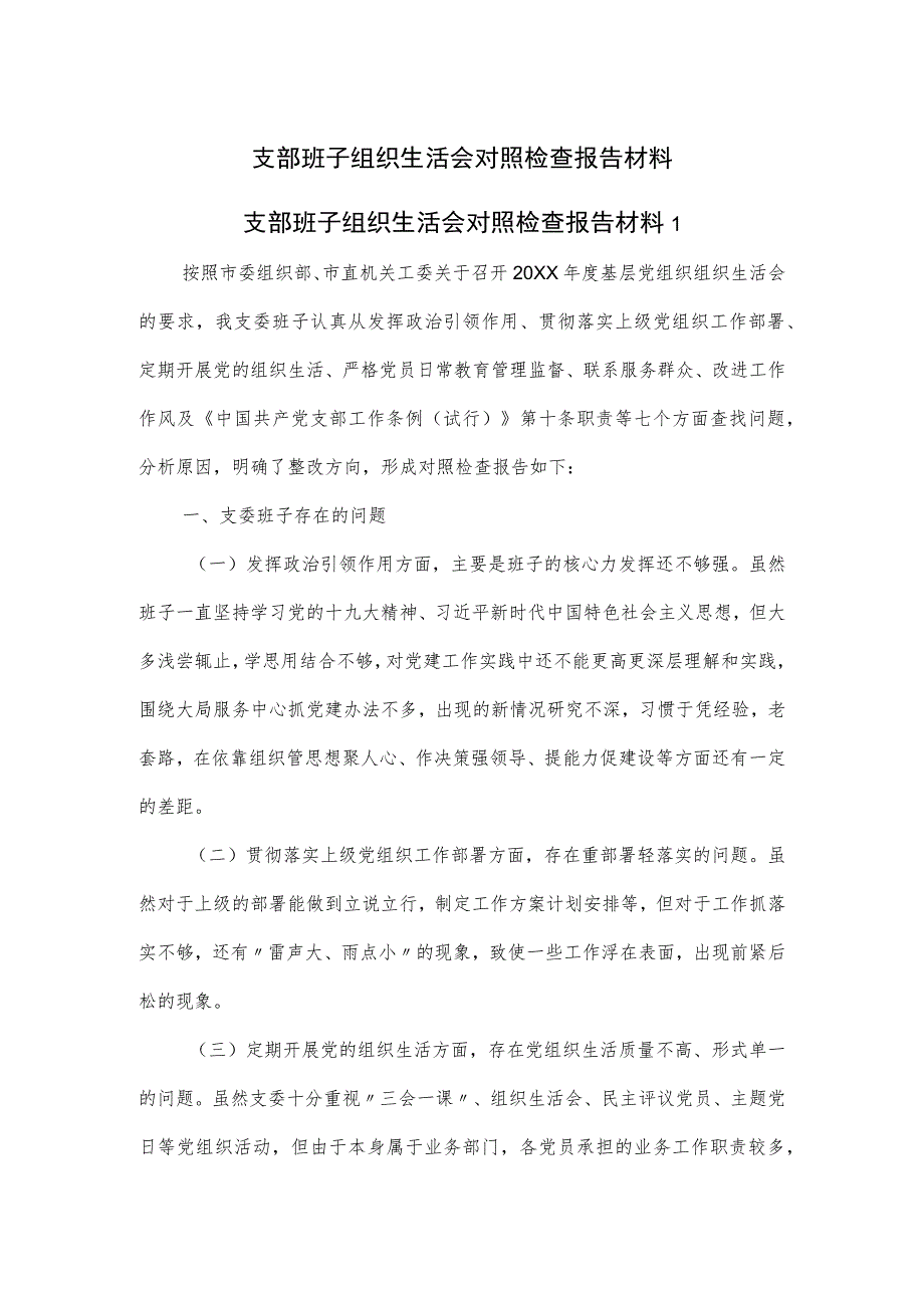 支部班子组织生活会对照检查报告材料.docx_第1页