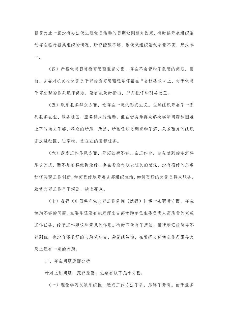 支部班子组织生活会对照检查报告材料.docx_第2页