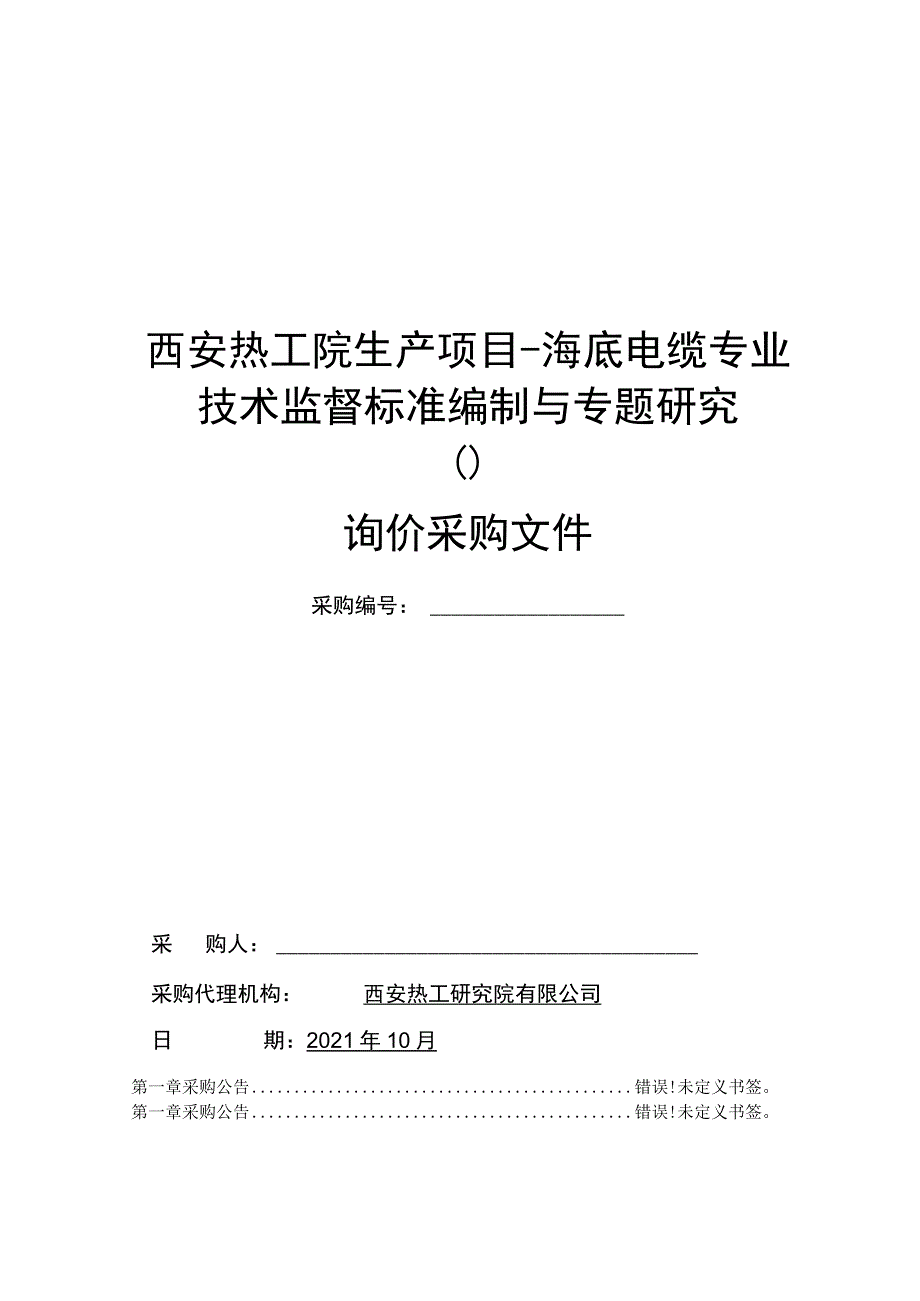 西安热工院生产项目-海底电缆专业技术监督标准编制与专题研究.docx_第1页