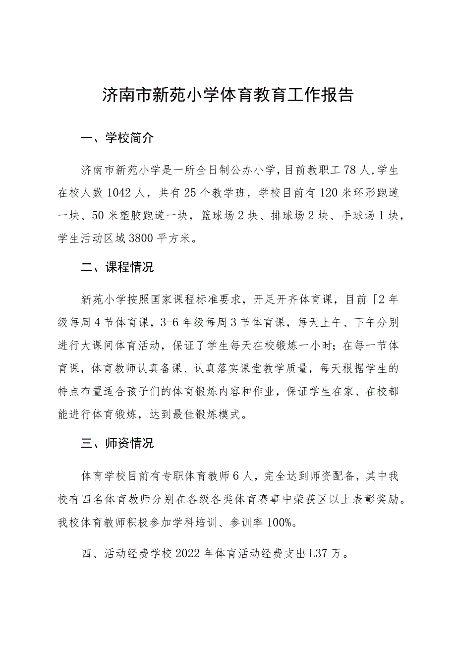 济南市新苑小学体育教育工作报告.docx_第1页