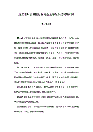 山西省《违法违规使用医疗保障基金举报奖励实施细则》全文、附表及解读.docx