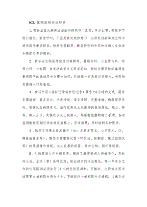 ICU 住院医师岗位职责.docx