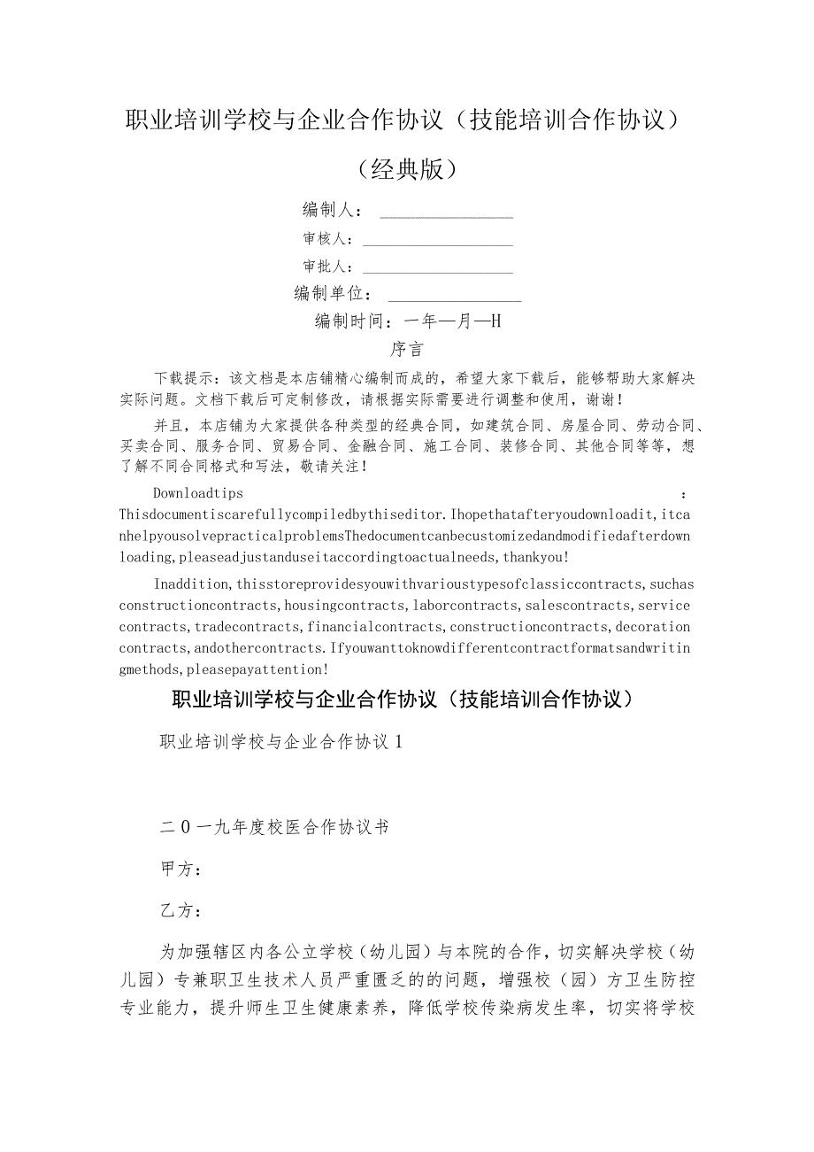 职业培训学校与企业合作协议(技能培训合作协议).docx_第1页