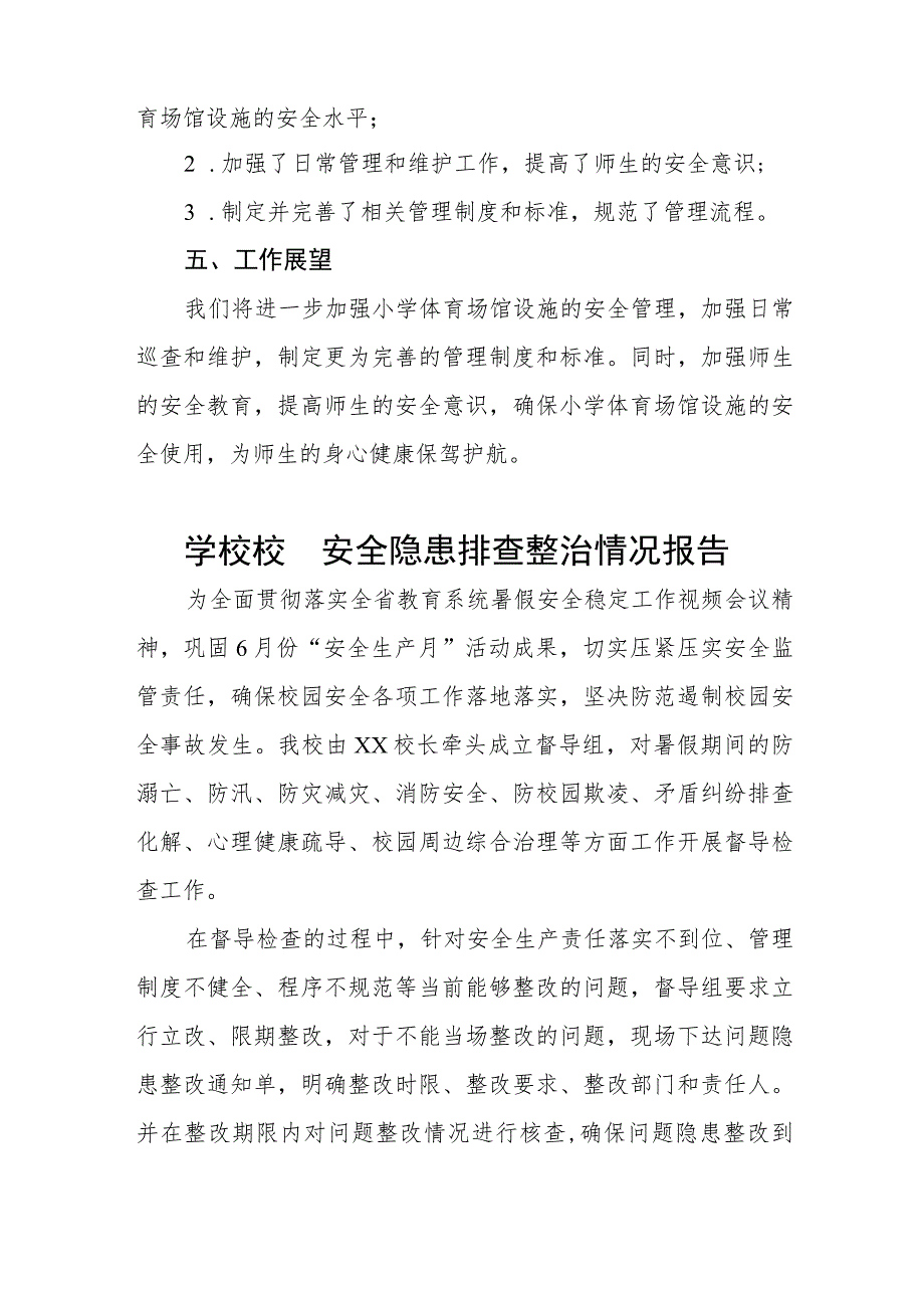 2023年学校校园安全隐患排查整治情况报告五篇.docx_第3页