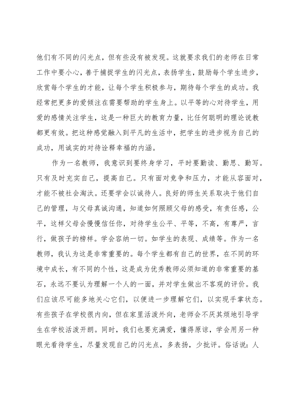 幼儿园教师专业素养培训心得体会范文（15篇）.docx_第3页