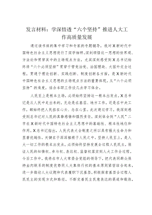 主题教育研讨发言：学深悟透“六个坚持” 推进人大工作高质量发展.docx